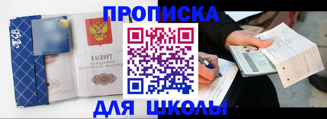 временная регистрация для школы в Туле